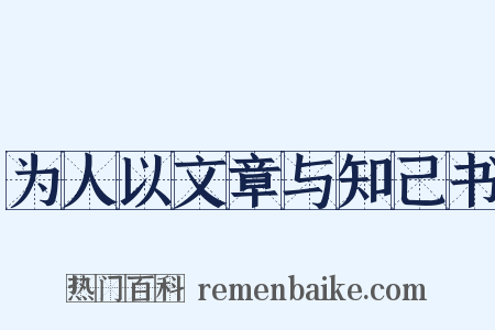为人以文章与知己书是什么意思的图片